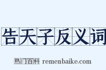 告天子反义词是什么意思的图片